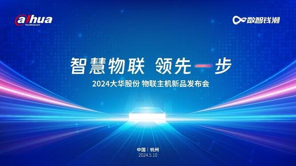 智慧物聯領先一步｜2024年大華股份物聯主機新品發布會隆重舉行(圖2)