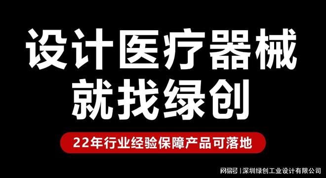 必一運(yùn)動(dòng)：醫(yī)療器械設(shè)計(jì)公司創(chuàng)新發(fā)展的趨勢(shì)有哪些？-綠創(chuàng)設(shè)計(jì)(圖1)