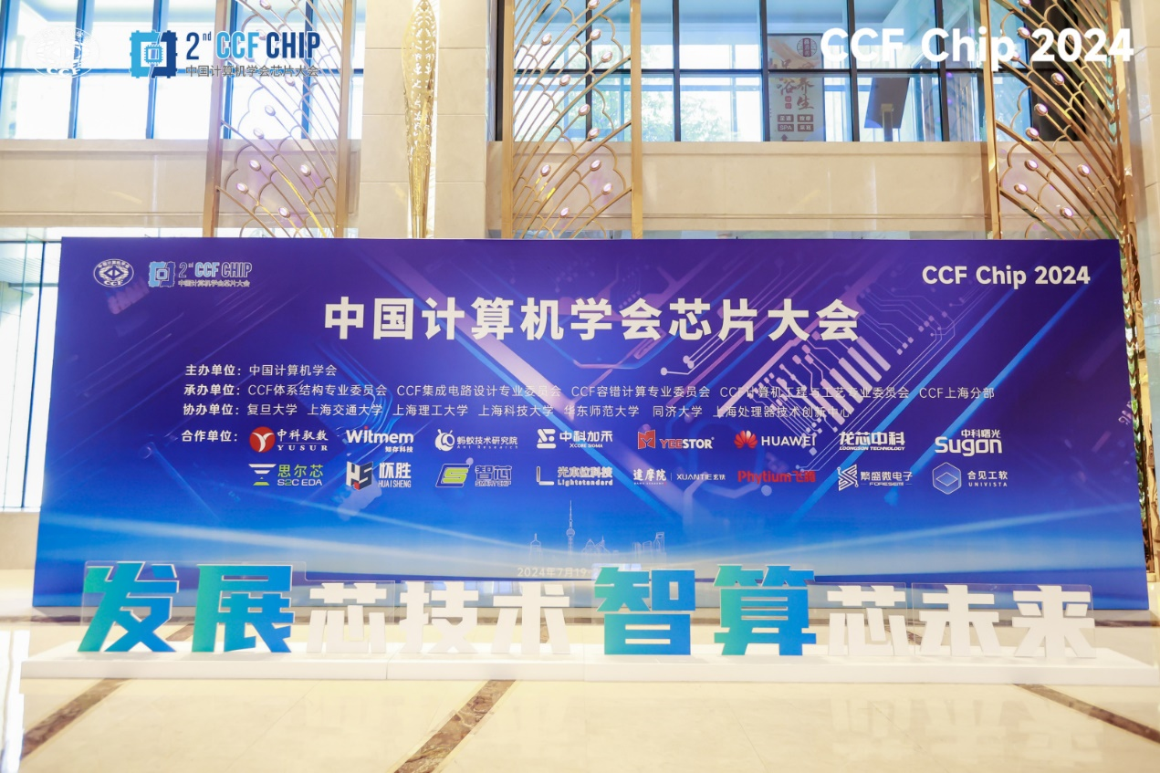 得一微電子冠名CCFChip2024存儲論壇院士專家齊聚引領存算技術融合發展(圖1)