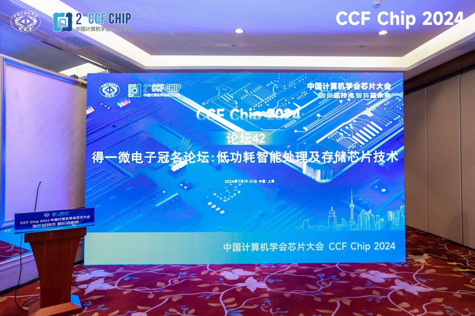 得一微電子冠名CCFChip2024存儲論壇院士專家齊聚引領存算技術融合發展(圖2)