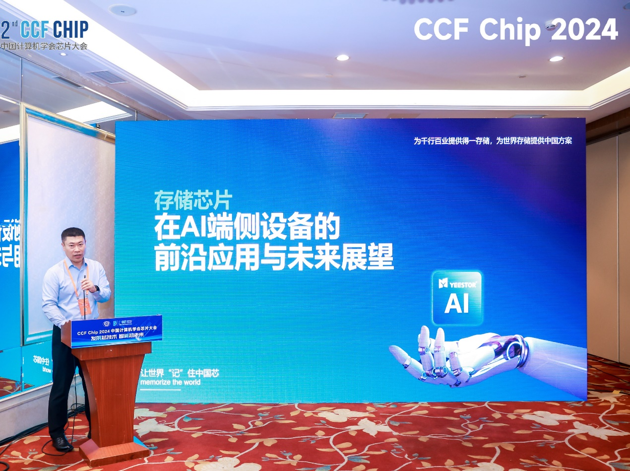 得一微電子冠名CCFChip2024存儲論壇院士專家齊聚引領存算技術融合發展(圖3)