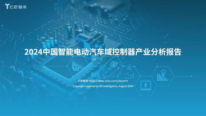 必一運動：億歐智庫發布《2024中國智能電動汽車域控制器產業分析報告(圖1)